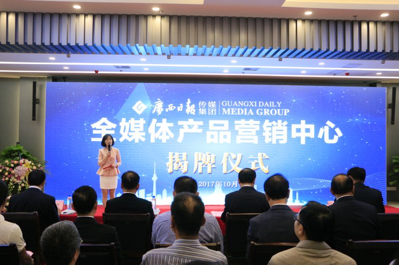 博天堂国际网页登录广西日报传媒集团全媒体产品营销中心揭牌